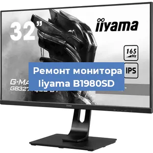 Замена ламп подсветки на мониторе Iiyama B1980SD в Челябинске